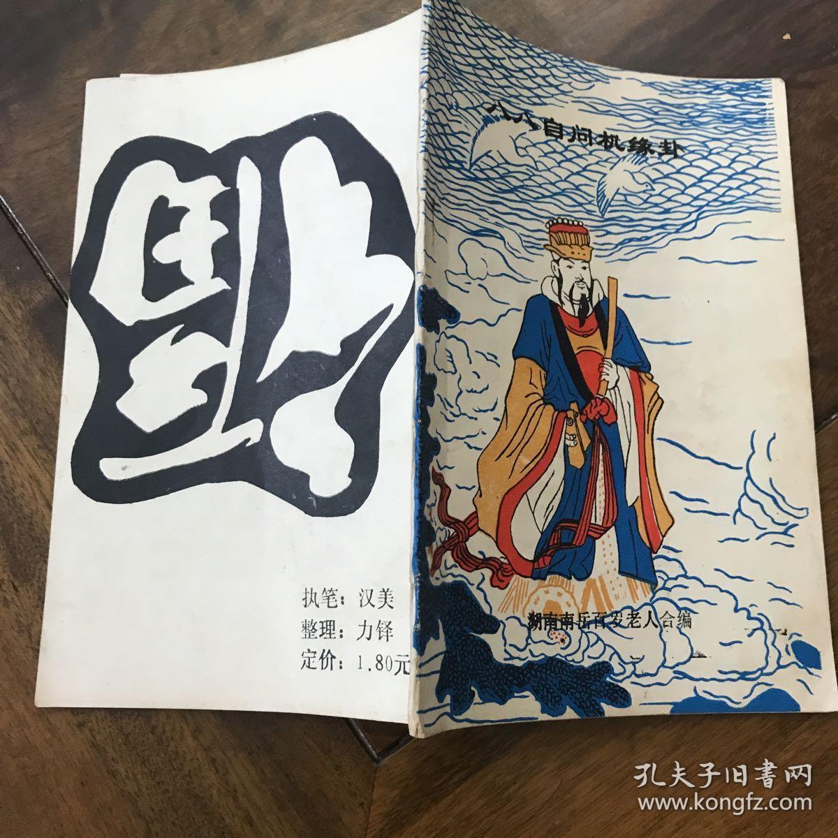 八八自问机缘处