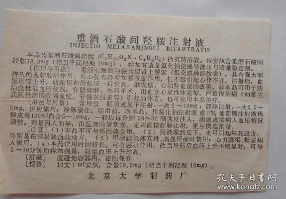 北京大学制药厂重酒石酸间羟胺注射液老药标出版时间：改革开放 (1977 1989)