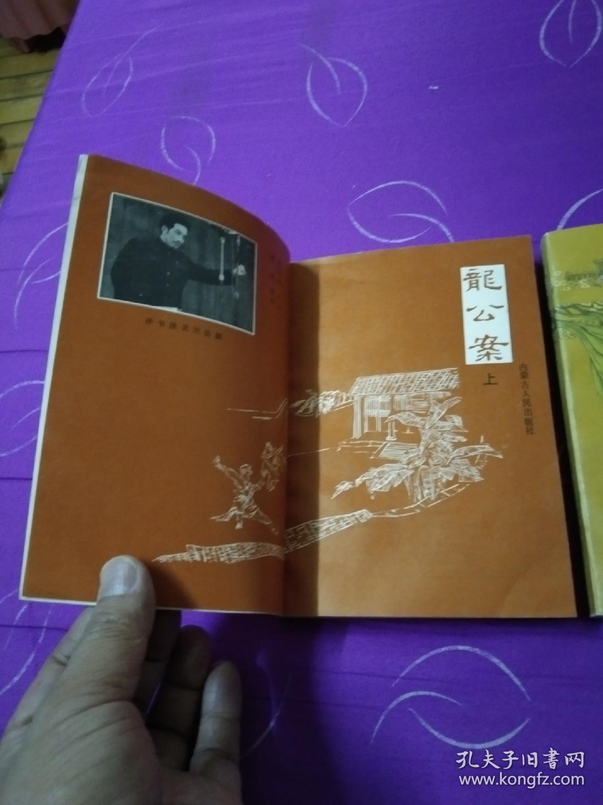 《龙公案》上下册全 刘浩鹏口述 四角尖尖 品极佳