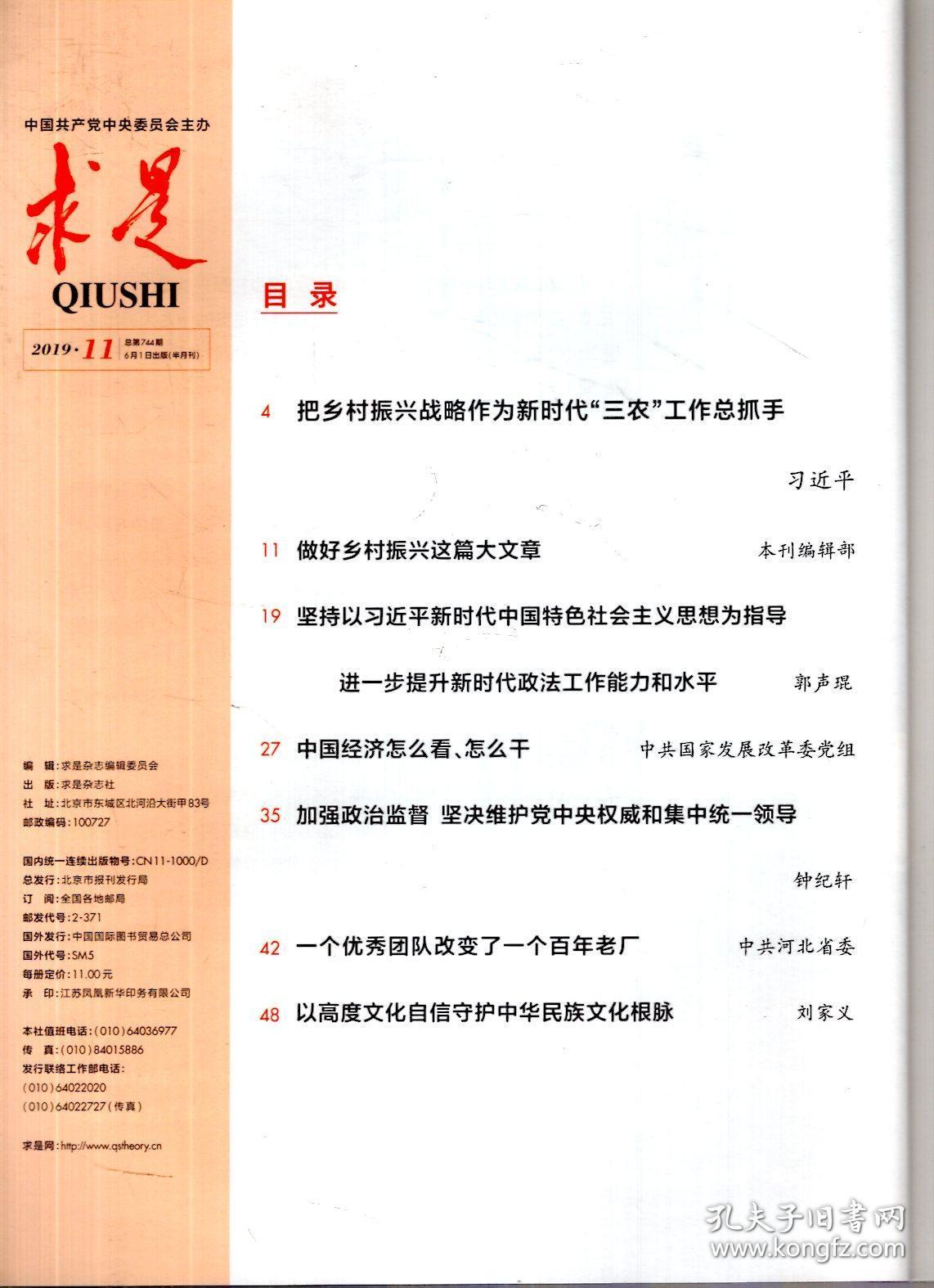 求是2019年第9,11期.总第742,744期.2册合售_求是杂志编辑委员会_孔夫