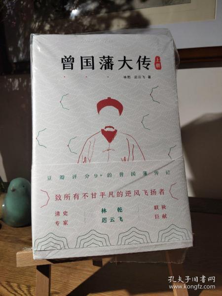 曾国藩大传(全二册)