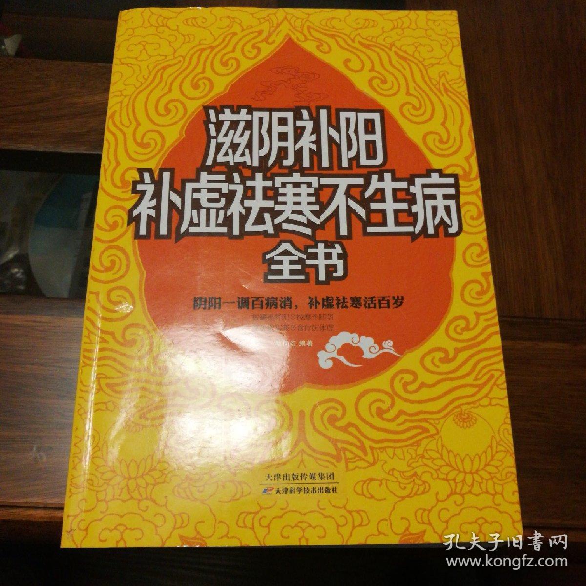 滋阴补阳补虚祛寒不生病全书(超值白金版)