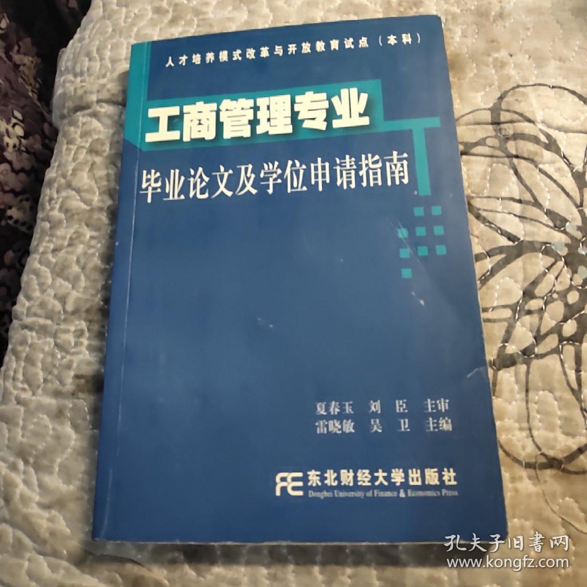 工商管理专业毕业论文及学位申请指南