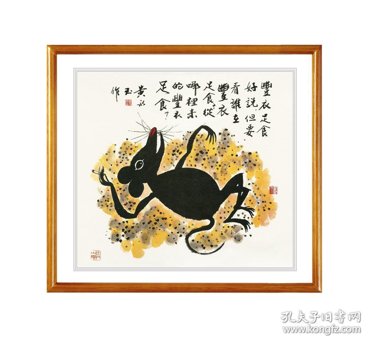 黄永玉鼠 生肖鼠 鼠年礼物 生肖礼物 鼠图 老鼠画作