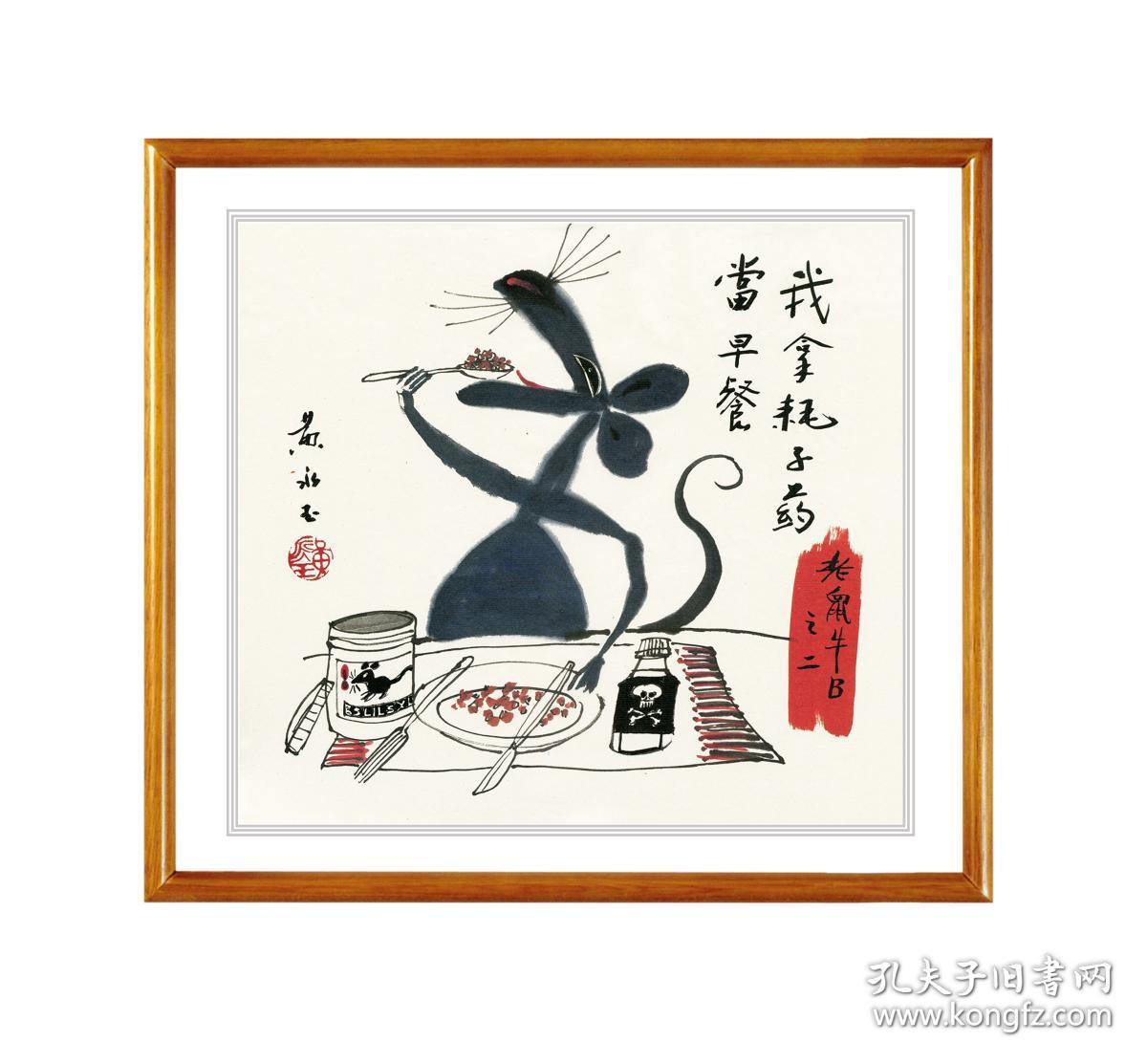 黄永玉鼠 生肖鼠 鼠年礼物 生肖礼物 老鼠图 鼠图