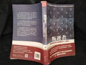 叛逆者:塑造美国自由制度的小人物们