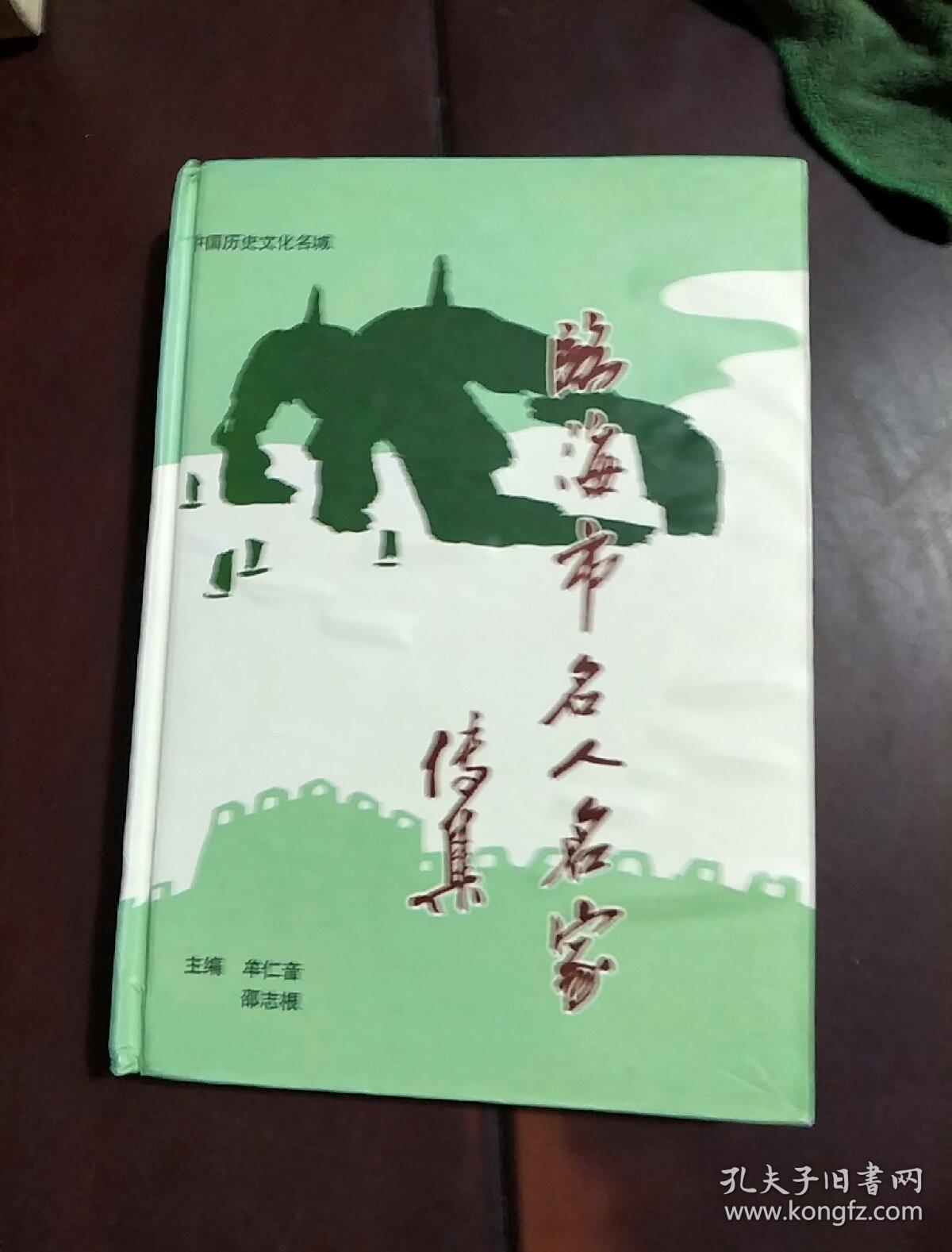 临海市名人名家传集