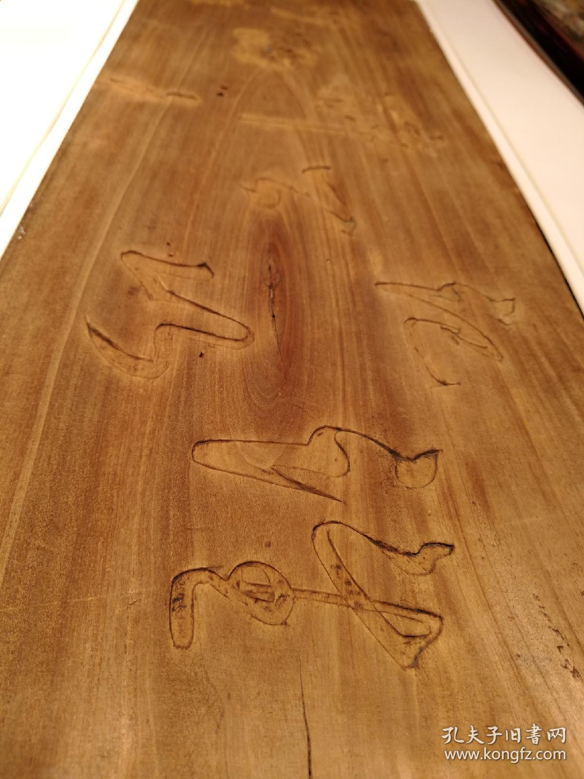 清,《谁记山公醉夕阳 新葺小园》书房雕刻木板