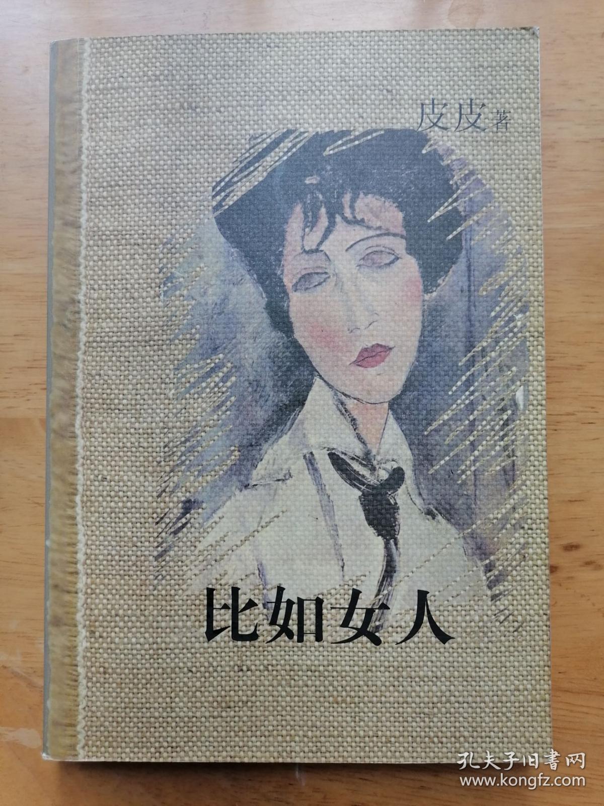 正版现货 比如女人 皮皮 南海出版公司