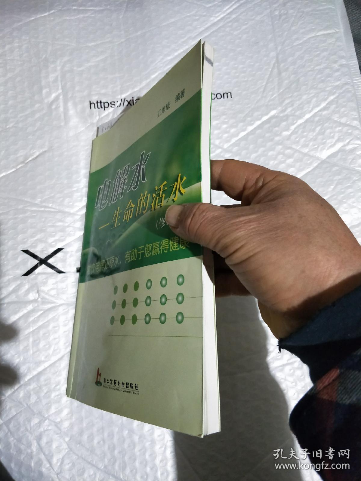 电解水:生命的活水_王豫廉 著_孔夫子旧书网