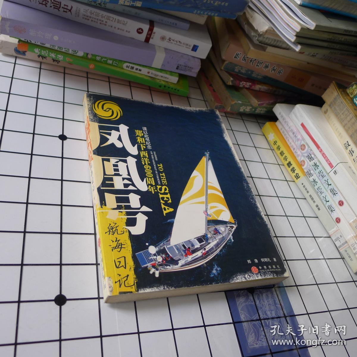 凤凰号航海日记:纪念郑和下西洋600周年