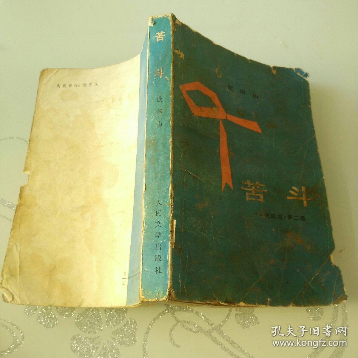 苦斗:一代风流.第二卷【63年1版1印.缺759-770页】