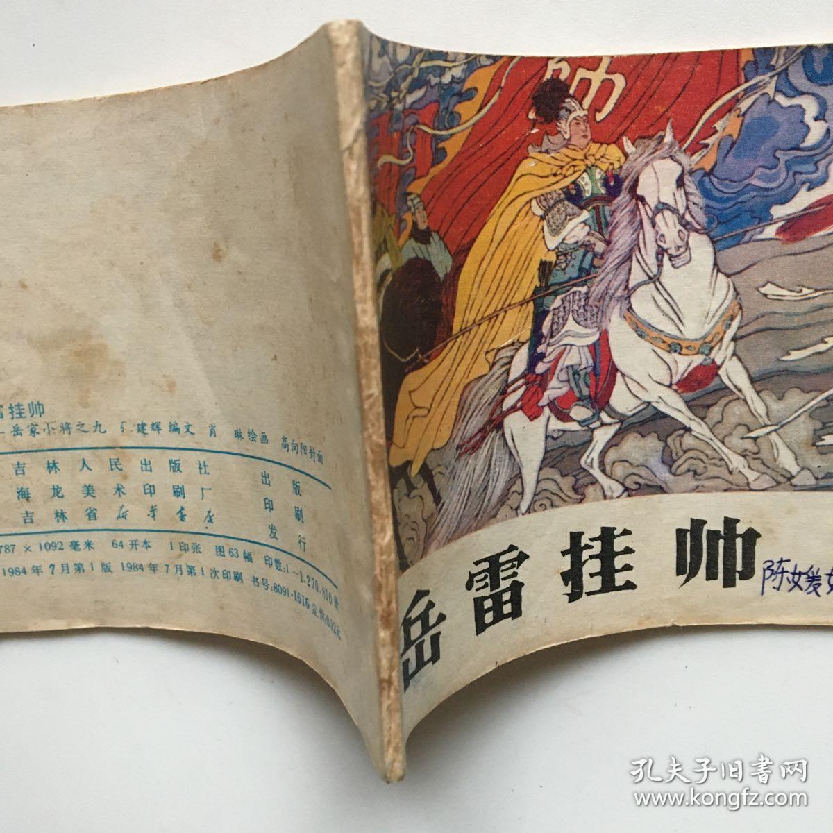 连环画:岳家小将之九——岳雷挂帅