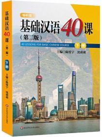 基础汉语40课（下）（第2版）
