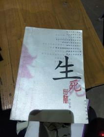 生死遗言