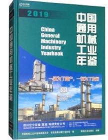 正版新书 2019中国通用机械工业年鉴