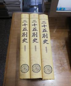 续后汉书 全三册 精装  《二十五别史》之7-9