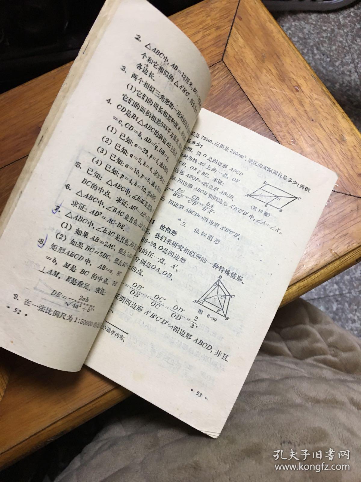 初级中学课本几何第二册