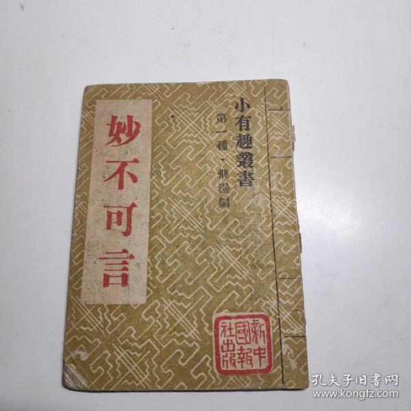 妙不可言小有趣丛书第一种民国32年新中国报社出版
