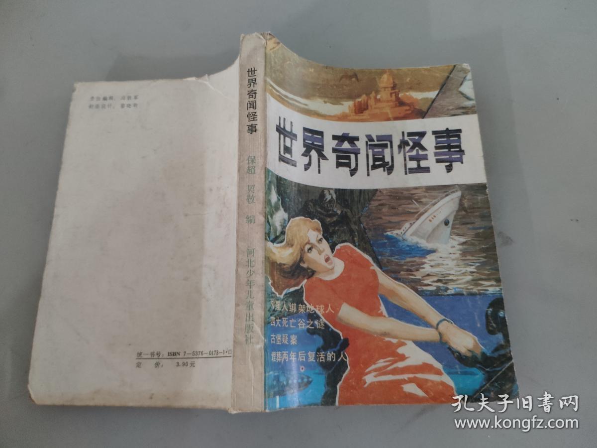 世界奇闻怪事_保超 契敬编_孔夫子旧书网
