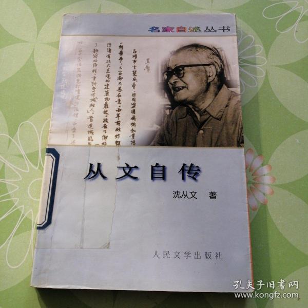 从文自传——名家从书