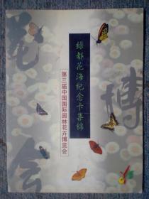第三届中国国际花卉博览会、绿都花海纪念卡集锦（26枚参观纪念卡全）
