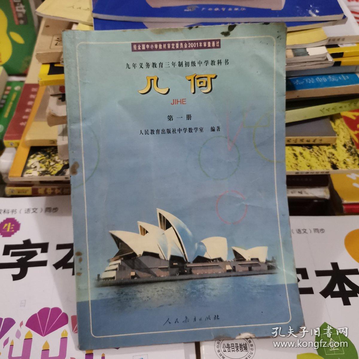 初中几何课本几何第一册书旧有字迹有污点书角缺角如图