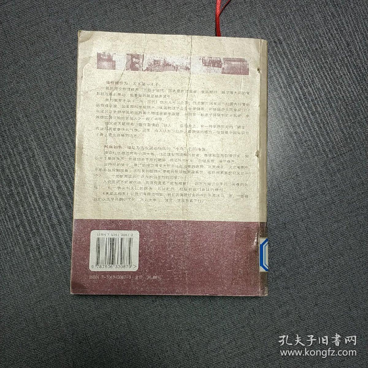 束星北档案:一个天才物理学家的命运