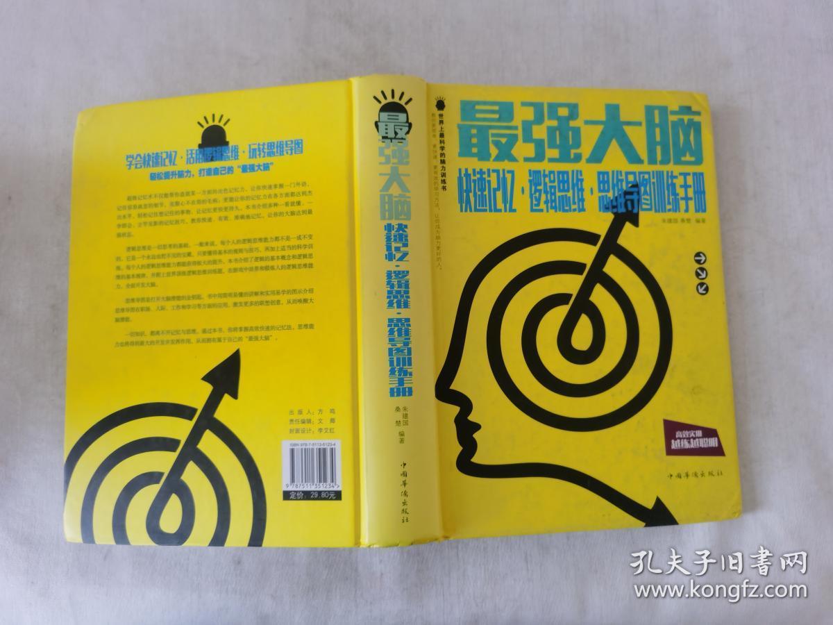 正版 大脑 : 快速记忆逻辑思维思维导图训练手册 朱建国