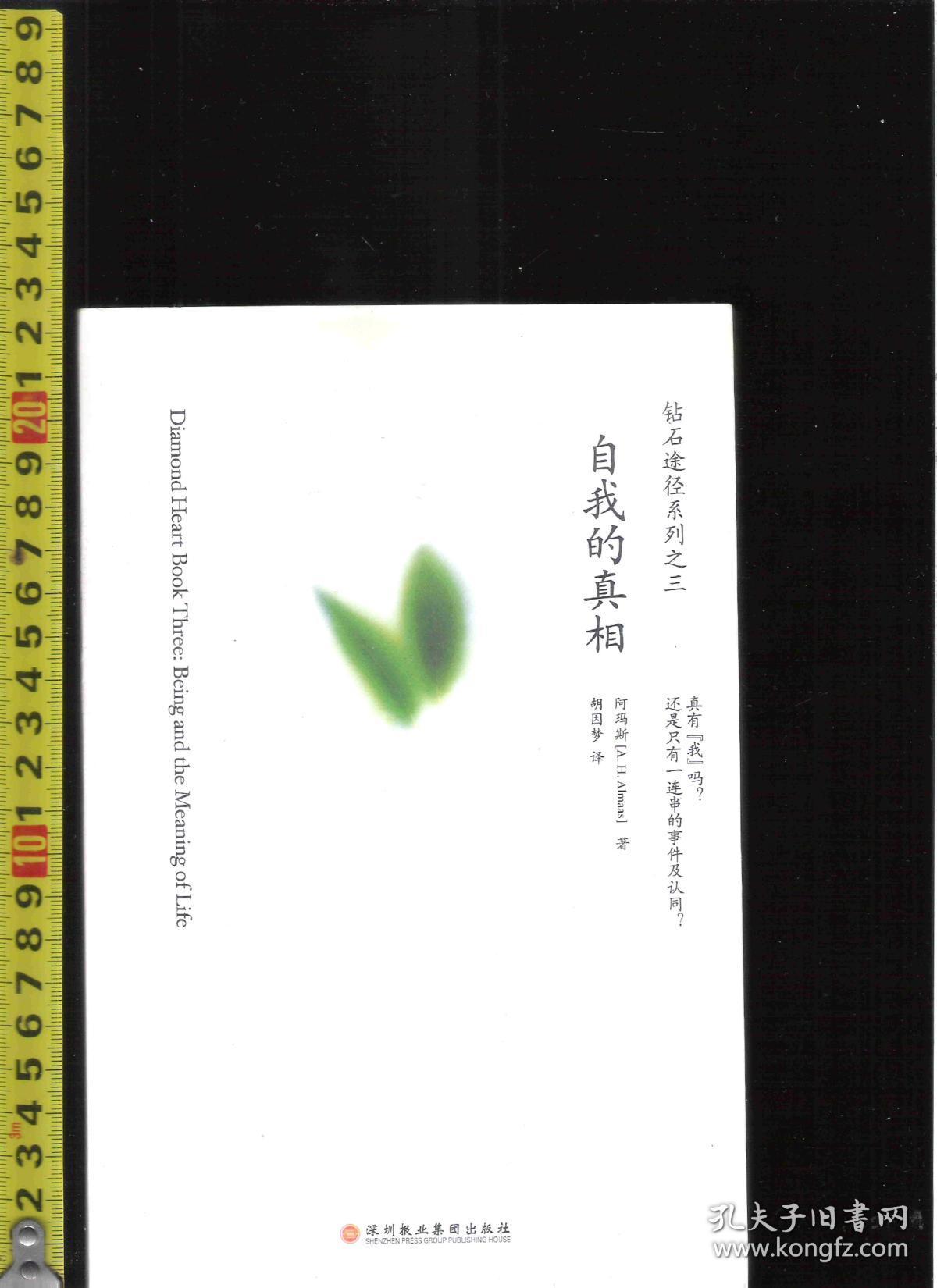 阿玛斯(著)胡因梦(译)深圳报业集团出版社_阿玛斯_孔夫子旧书网