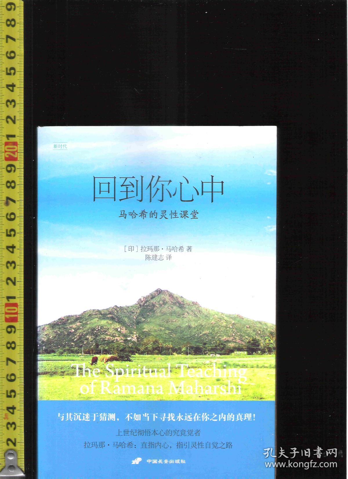 回到你心中 马哈希的灵性课堂 / 拉玛那・马哈希(著)陈建志(译)中国