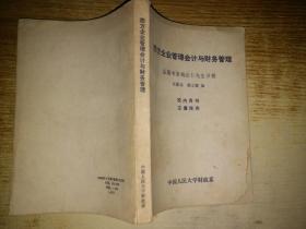 西方企业管理会计与财务管理【实物拍图 有少数划线笔记，仅印1400册】