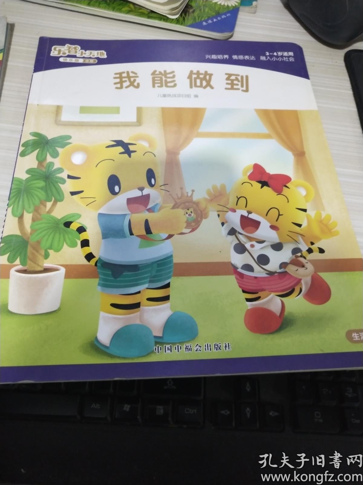 绘本 乐智小天地快乐版小班--我能做到