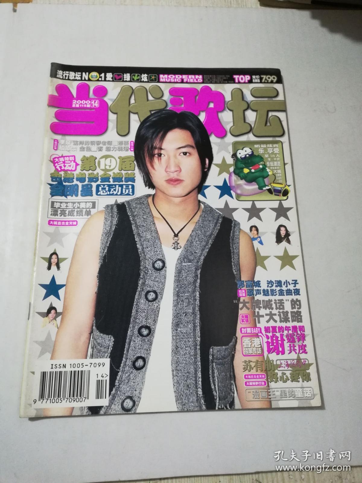 当代歌坛2000第14期