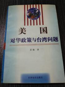 美国对华政策与台湾问题