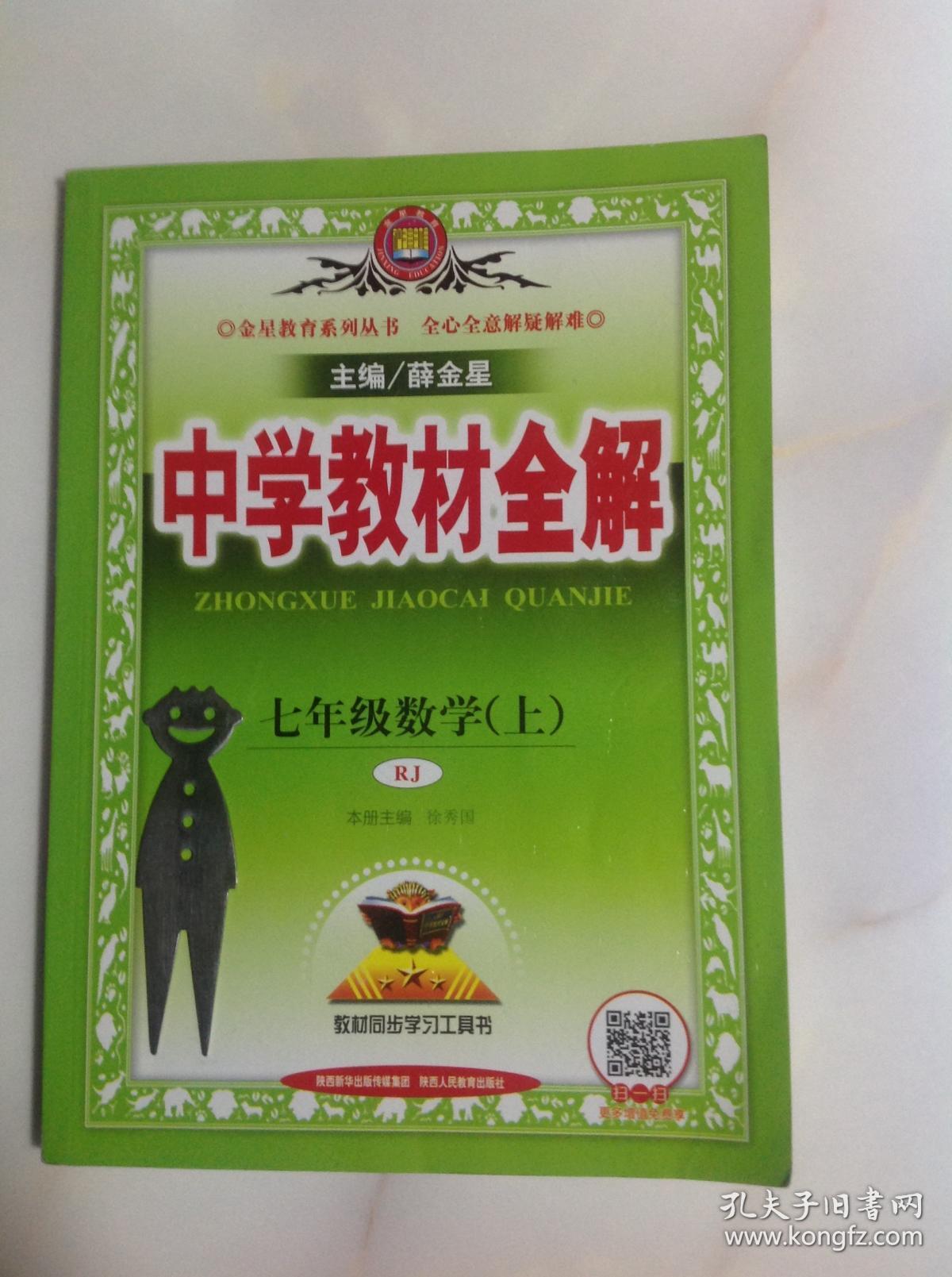 中学教材全解七年级数学(上)