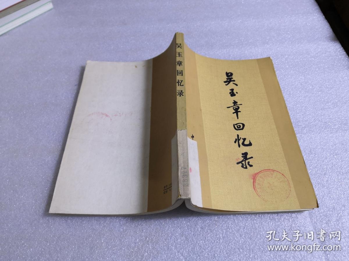 吴玉章回忆录(馆藏)
