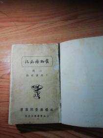 民国版：上海虹桥疗养院丛书 ：食物疗病法 上下编