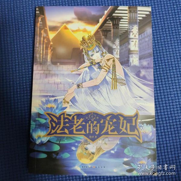 法老的宠妃(2):荷鲁斯之眼