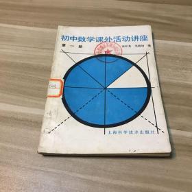 初中数学课外活动讲座 第一册