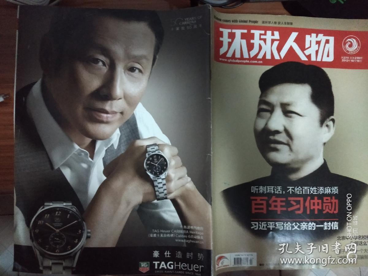 《环球人物》2013年10月16日第27期总第230期 【人民日报主管主办】