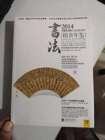 2014年中国艺术品拍卖年鉴书法