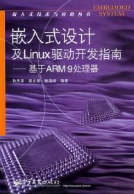 嵌入式设计及Linux驱动开发指南基于ARM9处理器