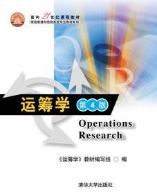 运筹学(第4版)(面向21世纪课程教材(信息管理与信息系统专