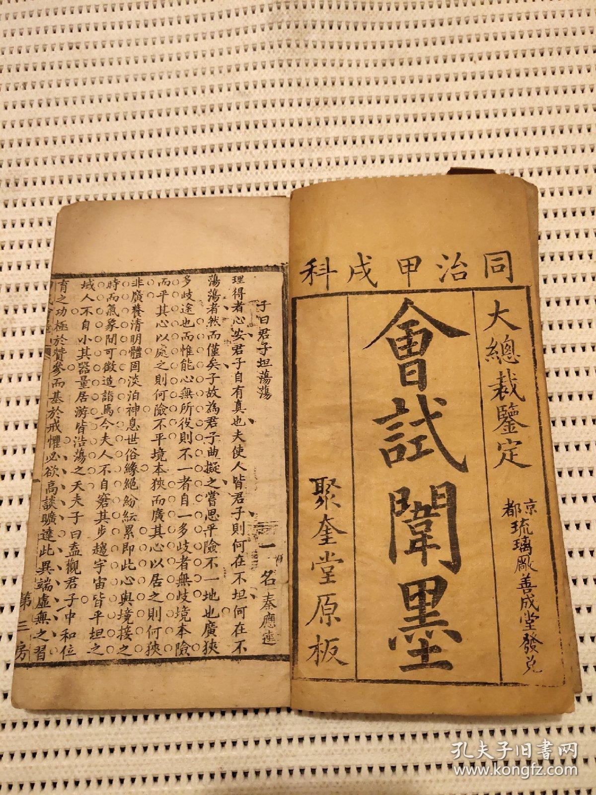 同治甲戌科(会试闱墨)线装本