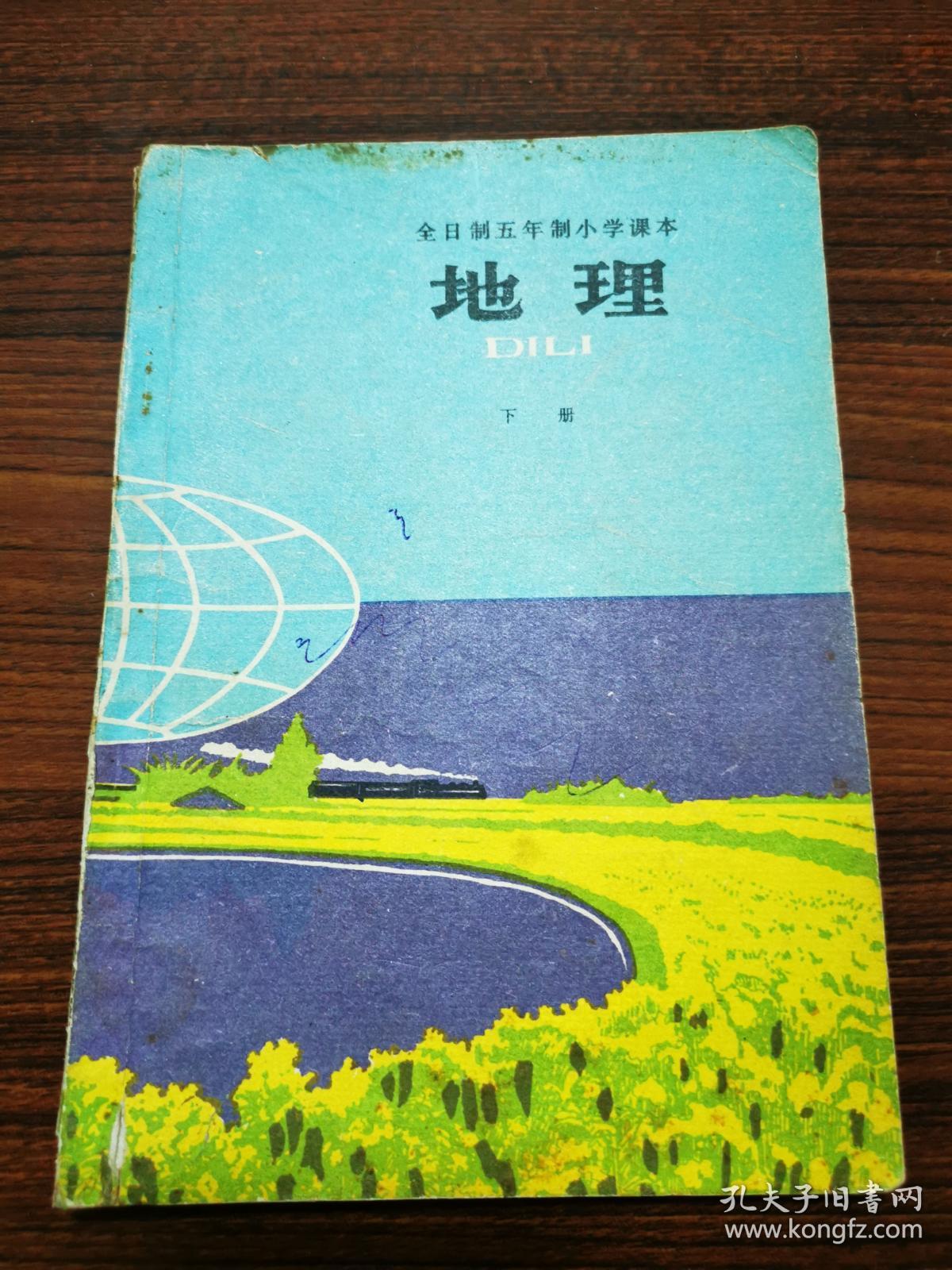 全日制五年制小学课本----地理【下册】
