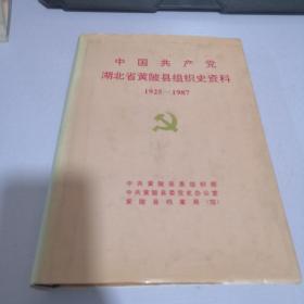 中国共产党湖北省黄陂县组织史资料1925-1987
