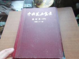 中国花卉盆景合订本 下册1985.7——12 【精装本】