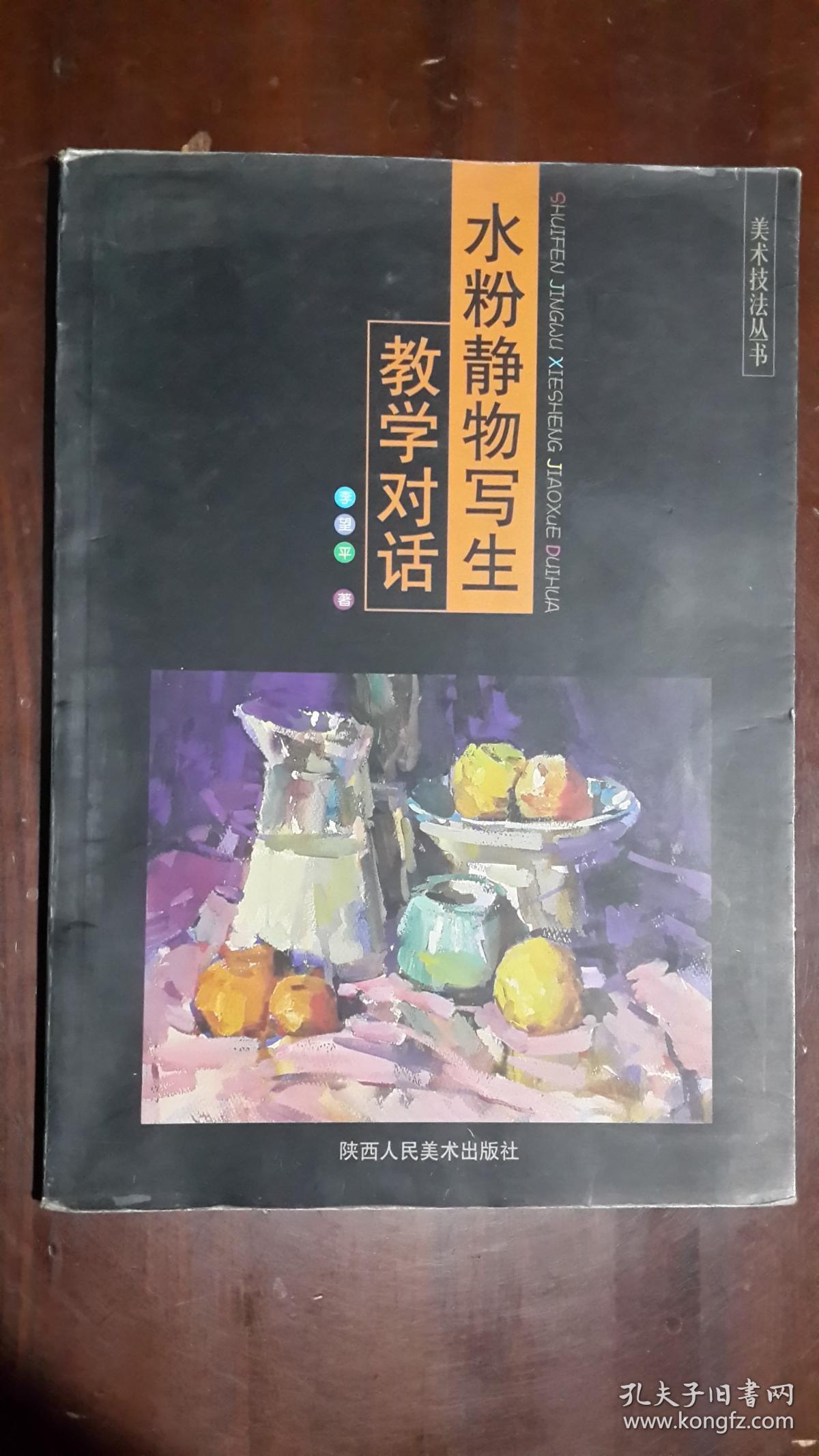 《水粉静物写生教学对话》【本书作者签名本】(16开平装 铜版彩印 仅