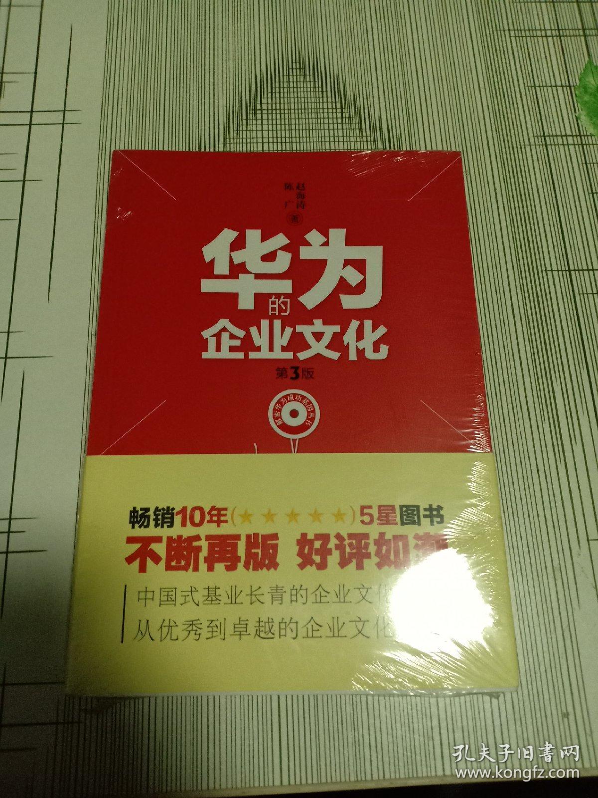 解密华为成功基因丛书:华为的企业文化(第3版)
